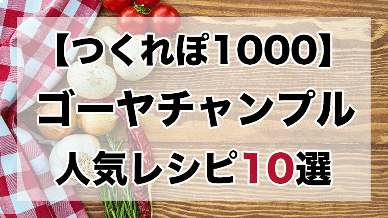 つくれぽ1000丨ゴーヤチャンプル人気レシピ10選 殿堂入り クックパッドつくれぽ1000超えレシピ集