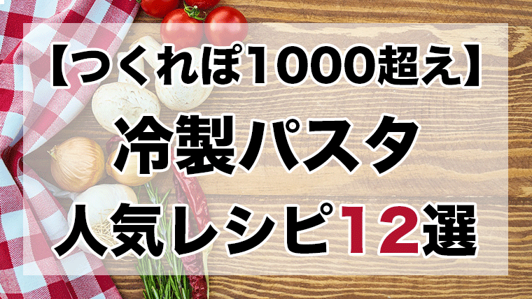 人気1位 冷製パスタ殿堂入りレシピbest10 つくれぽ1000超え クックパッドつくれぽ1000超えレシピ集