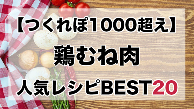 人気1位 豚ひき肉殿堂入りレシピbest10 つくれぽ1000超え クックパッドつくれぽ1000超えレシピ集