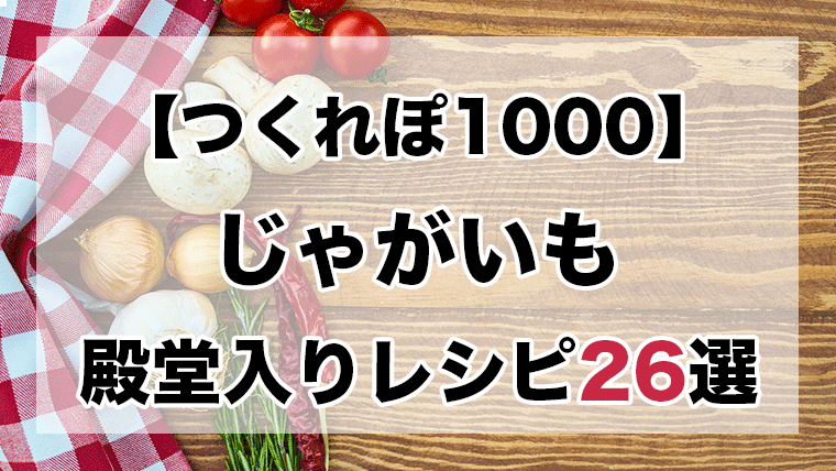 じゃがいも つくれ ぽ 1000
