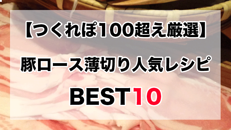 つくれぽ1000丨豚ロース薄切り人気レシピBEST10【殿堂入り】｜クックパッドつくれぽ1000超えレシピまとめ