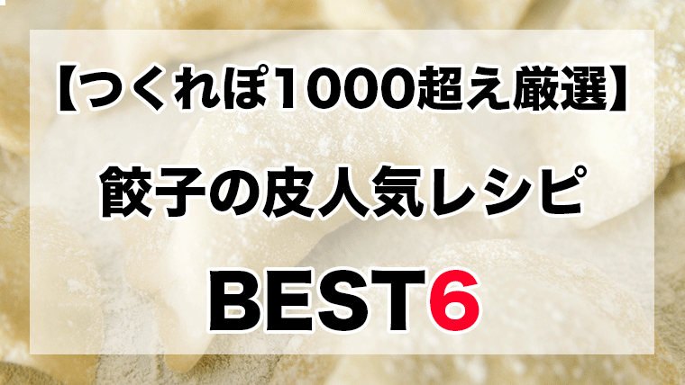 餃子 つくれ ぽ 1000