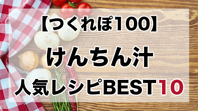 つくれぽ100丨けんちん汁人気レシピBEST10【殿堂入り