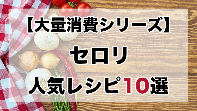 簡単】セロリ大量消費レシピ10選!きんぴらがおすすめ