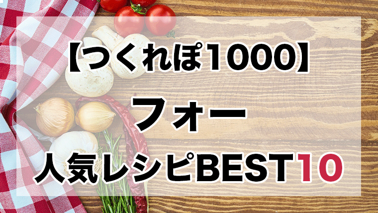 つくれぽ1000丨フォー人気レシピ5選【殿堂入り】|クックパッド