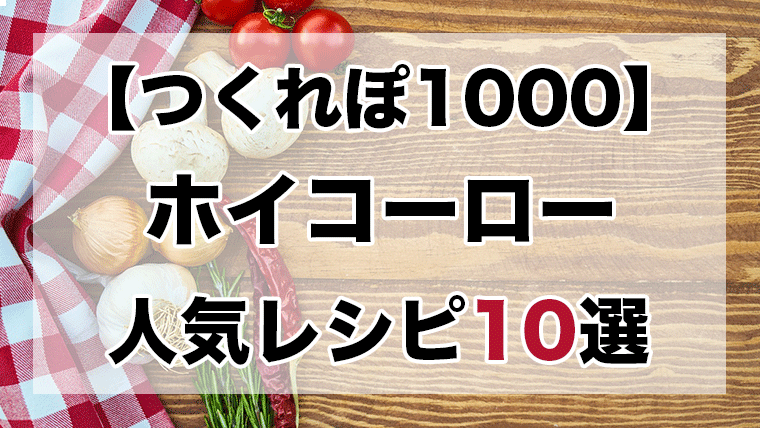 つくれぽ1000丨ホイコーロー人気レシピbest10 殿堂入り クックパッドつくれぽ1000超えレシピ集