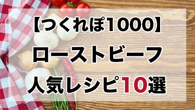 人気1位 ローストビーフ殿堂入りレシピbest10 つくれぽ1000超え クックパッドつくれぽ1000超えレシピ集