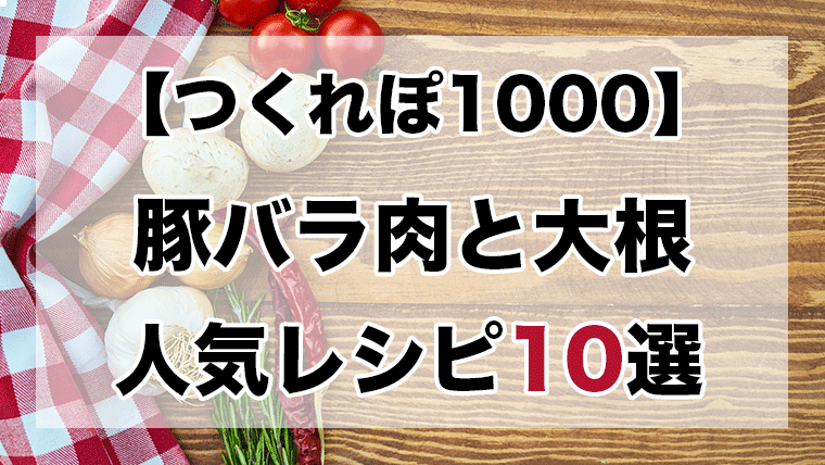 つくれぽ1000丨豚バラ肉と大根の人気レシピBEST10【殿堂入り