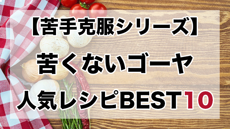 ゴーヤ 苦く ない 殿堂 入り