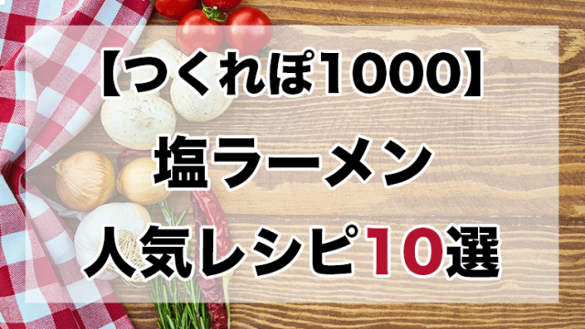 つくれぽ100丨せせり人気レシピ3選 殿堂入り クックパッドつくれぽ1000超えレシピ集