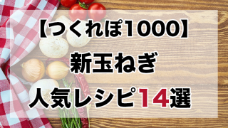 つくれぽ1000丨新玉ねぎマリネ人気レシピbest10 殿堂入り クックパッドつくれぽ1000超えレシピ集