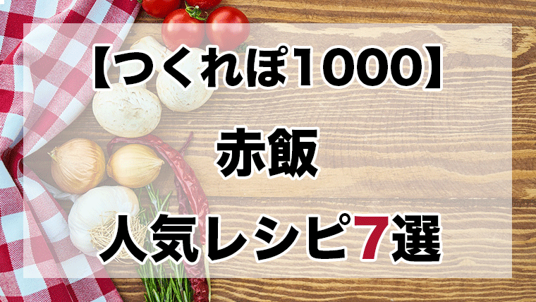 つくれぽ1000丨赤飯人気レシピ7選 炊飯器で簡単に作れます