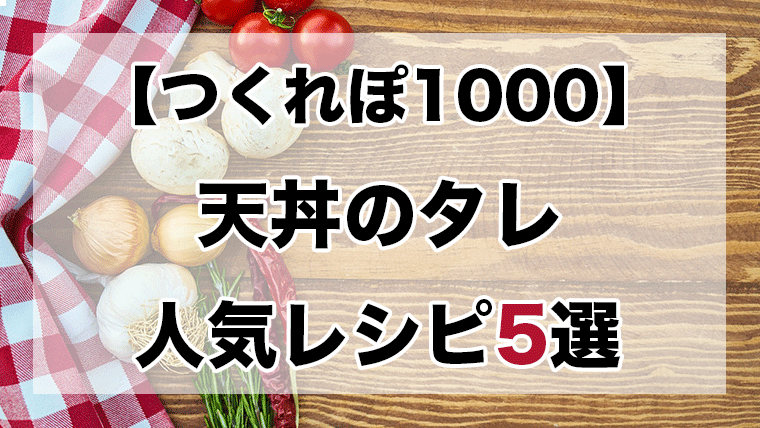 天丼 の たれ 簡単