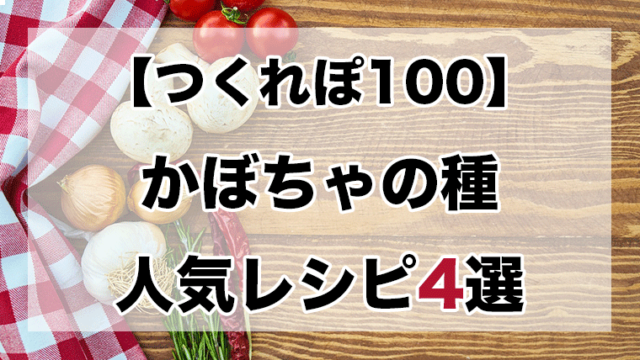 人気1位 かぼちゃ殿堂入りレシピbest10 つくれぽ1000超え クックパッドつくれぽ1000超えレシピ集