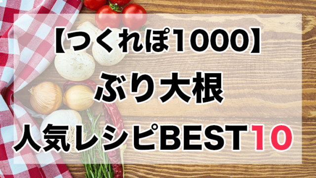 つくれぽ100丨大根の大量消費レシピ人気10選 クックパッドつくれぽ1000超えレシピ集