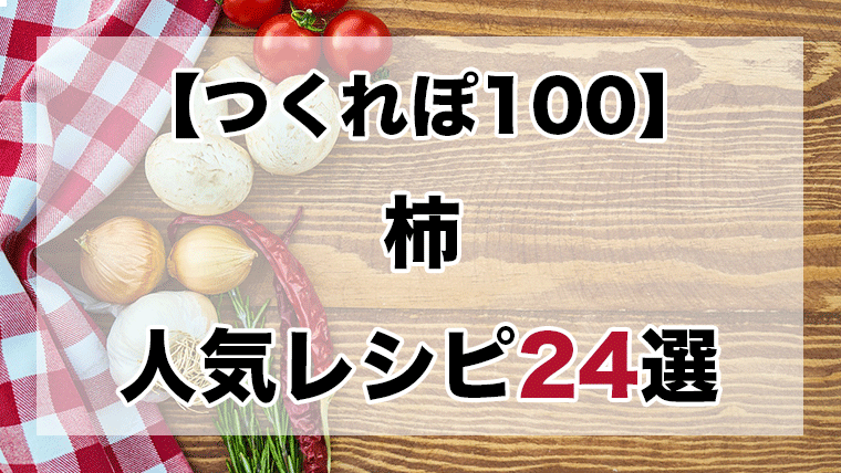 つくれぽ100丨柿の人気レシピ【24選】デザートからサラダまで