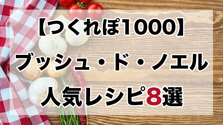 つくれぽ1000丨ブッシュドノエル人気レシピ【8選】殿堂入り