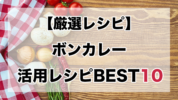 ボンカレー 人気アレンジレシピbest10 お茶漬けからグラタンまで