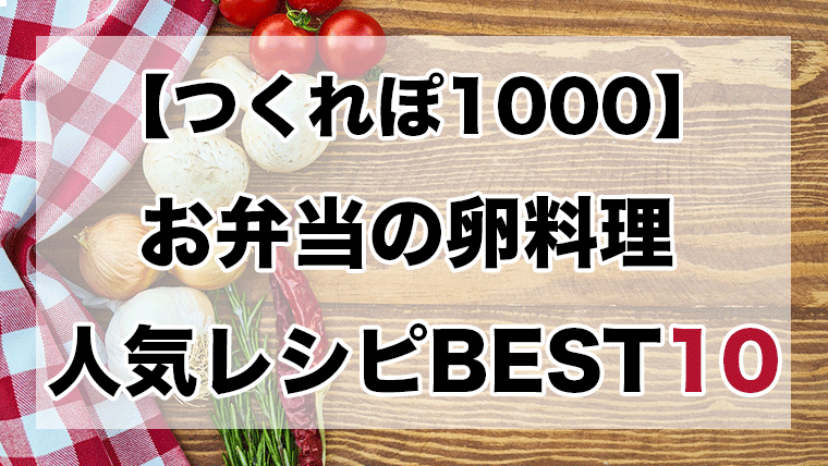 つくれぽ1000丨卵を使ったお弁当おかずレシピbest10 殿堂入り クックパッドつくれぽ1000超えレシピ集