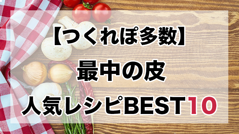 つくれぽ多数丨最中の皮を使った人気レシピbest10 実は使い道たくさん クックパッドつくれぽ1000超えレシピ集