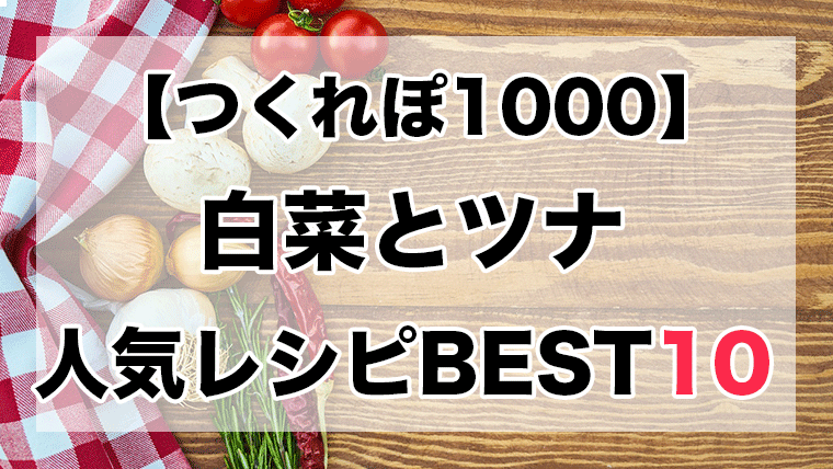 つくれぽ1000丨白菜とツナの人気レシピbest10 殿堂入り