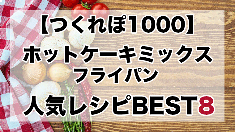 つくれぽ1000丨ホットケーキミックス フライパン レシピ人気1位 8位 殿堂入り クックパッドつくれぽ1000超えレシピ集