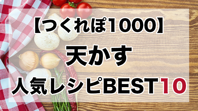 つくれぽ1000丨天かす人気レシピbest10 殿堂入り クックパッドつくれぽ1000超えレシピ集