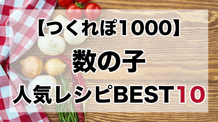 数の子 味付け 白 だし