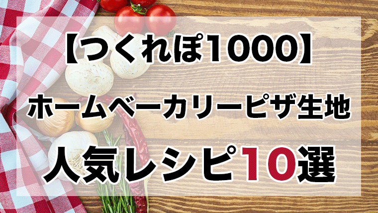 つくれぽ1000丨ホームベーカリーで作るピザ生地レシピ10選 殿堂入り クックパッドつくれぽ1000超えレシピ集