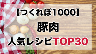 豚丼レシピ つくれぽ1000 殿堂入りtop7 クックパッドつくれぽ1000超えレシピ集